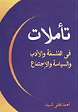 غلاف كتاب تأملات فى الفلسفة والأدب والسياسة والإجتماع