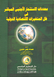 غلاف كتاب محددات الإستثمار الأجنبي المباشر في ظل المتغيرات الإقتصادية الدولية