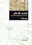 غلاف كتاب تجديد الإسلام “إعادة تأسيس منظومة المعرفة الاسلامية”