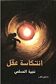 غلاف كتاب انتكاسة عقل