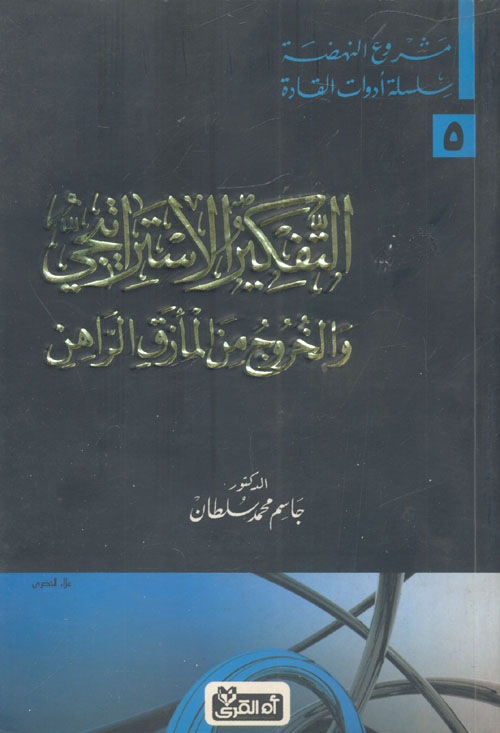 غلاف كتاب التفكير الاستراتيجي والخروج من المأزق الراهن