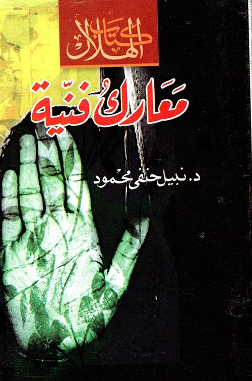 غلاف كتاب معارك فنية