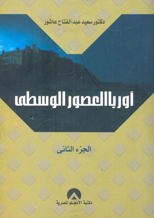 غلاف كتاب أوربا العصور الوسطى “الجزء الثاني” النظم والحضارة