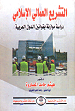 غلاف كتاب التشريع العمالى الإسلامي “دراسة موازنة بقوانين الدول العربية”