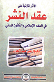 غلاف كتاب الآثار المترتبة على عقد النشر في الفقه الإسلامي والقانون المدني