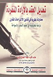 غلاف كتاب تعديل العقد بالإرادة المنفردة محاولة نظرية في قانون الإلتزامات المقارن ” دراسة تطبيقية في عقود السفر والسياحة “