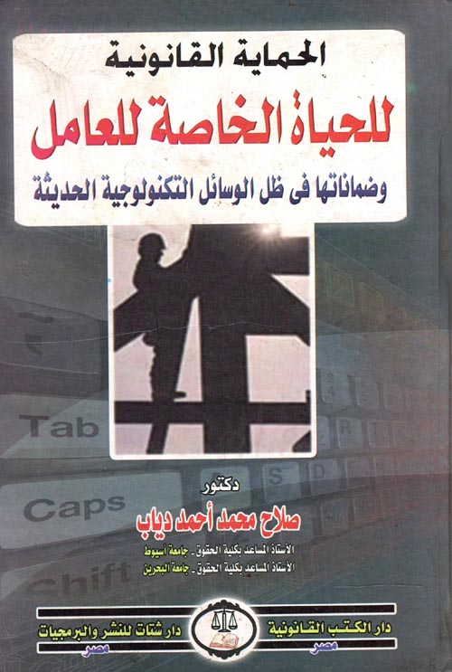 غلاف كتاب الحماية القانونية للحياة الخاصة للعامل وضماناتها فى ظل الوسائل التكنولوجية الحديثة