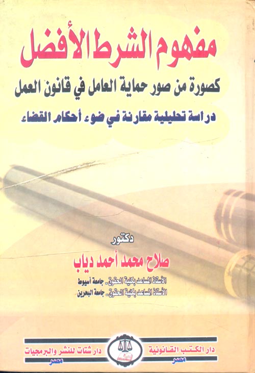 غلاف كتاب مفهوم الشرط الأفضل للعامل كصورة من صور حماية العامل ” دراسة تحليلية مقارنة في ضوء أحكام القضاء “