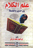 غلاف كتاب علم الكلام بين الدين والفلسفة