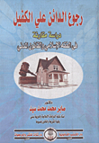 غلاف كتاب رجوع الدائن على الكفيل ” دراسة مقارنة فى الفقه الإسلامى والقانون المدنى “