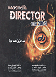 غلاف كتاب macromedia”Director” mx 2004