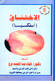 غلاف كتاب الاختناق (أسفكسيا)