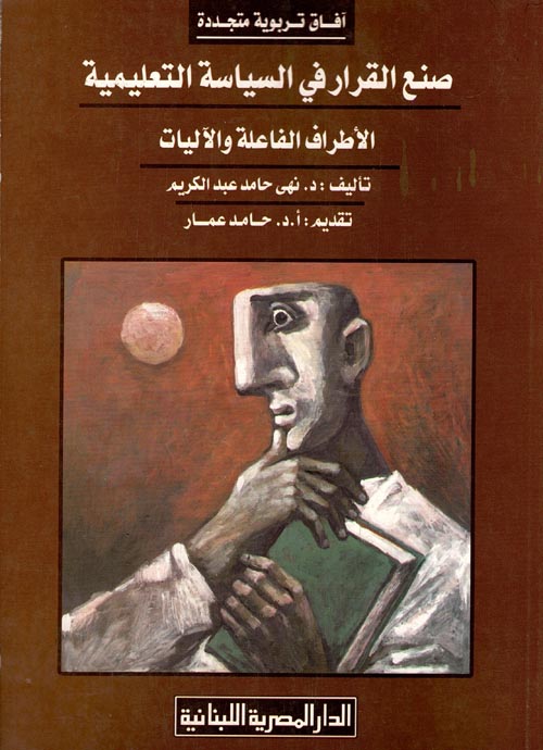 غلاف كتاب صنع القرار في السياسة التعليمية ” الأطراف الفاعلة والآليات “