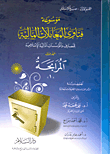 غلاف كتاب موسوعة فتاوى المعاملات المالية للمصارف والمؤسسات المالية الإسلامية