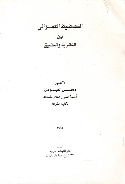 غلاف كتاب التخطيط العمراني بين النظرية والتطبيق