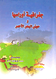 غلاف كتاب جغرافية أوراسيا وحوض البحر الأحمر “دراسة إقليمية مقارنة”