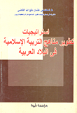 غلاف كتاب إستراتيجيات تطوير مناهج التربية الإسلامية فى البلاد العربية