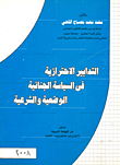 غلاف كتاب التدابير الاحتزازية في السياسة الجنائية الوضعية والشرعية