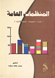 غلاف كتاب المنظمات العامة ” البناء- العمليات- النمط الإداري “