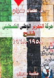 غلاف كتاب حركة التحرير الوطني الفلسطيني.. “فتح 1958 – 1968”