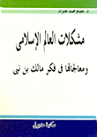 غلاف كتاب مشكلات العالم الإسلامي ومعالجاتها في فكر مالك بن نبي