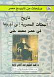 غلاف كتاب تاريخ البعثات المصرية إلى أوروبا عصر محمد علي