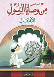 غلاف كتاب من وصايا الرسول “للأطفال”