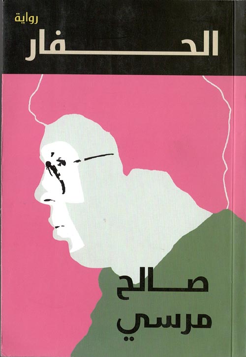 غلاف كتاب الحفار