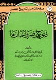 غلاف كتاب فتوح مصر وأخبارها