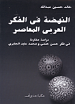 غلاف كتاب النهضة في الفكر العربي المعاصر “دراسة مقارنة في فكر حسن حنفي ومحمد عابد الجابري”