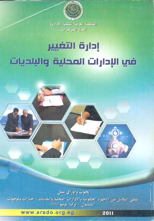 غلاف كتاب إدارة التغيير في الإدارات المحلية والبلديات