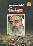 غلاف كتاب الشيخ أحمد ياسين مجددا