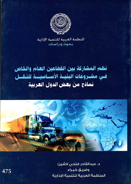 غلاف كتاب نظم المشاركة بين القطاعين العام والخاص في مشروعات البنية الأساسية للنقل “نماذج من بعض الدول العربية”