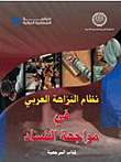 غلاف كتاب نظام النزاهة العربي في مواجهة الفساد ” كتاب المرجعية “