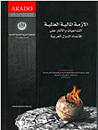 غلاف كتاب الأزمة المالية العالمية.. التداعيات والأثار على إقتصاد الدول العربية