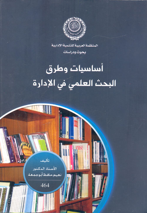 غلاف كتاب أساسيات وطرق البحث العلمي في الإدارة