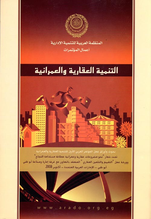 غلاف كتاب التنمية العقارية والعمرانية