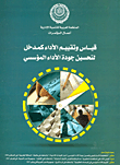 غلاف كتاب قياس وتقييم الأداء كمدخل لتحسين جودة الأداء المؤسسي