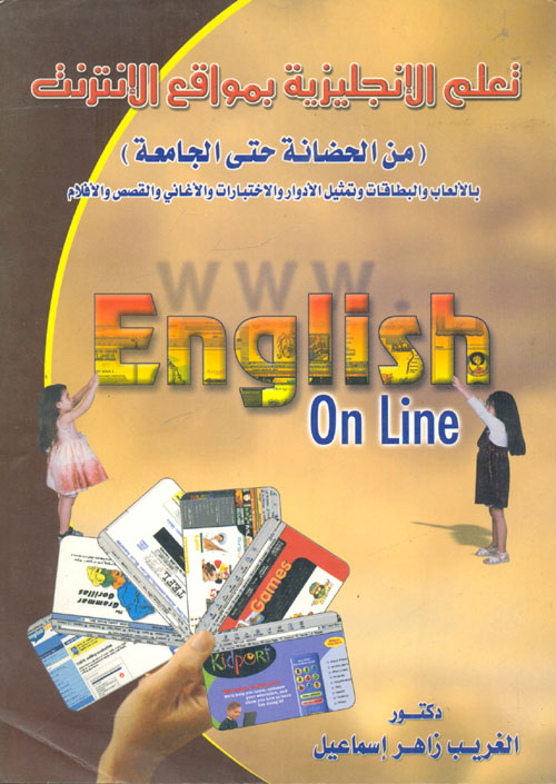 غلاف كتاب تعلم الإنجليزية بمواقع الإنترنت “من الحضانة حتى الجامعة” بالألعاب والبطاقات وتمثيل الأدوار والاختبارات والأغاني والقصص والأفلام