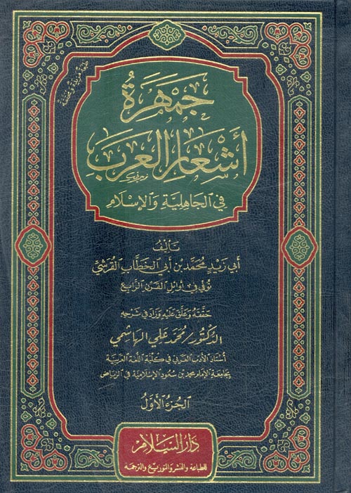 غلاف كتاب جمهرة أشعار العرب فى الجاهلية والإسلام