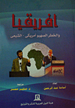 غلاف كتاب افريقيا والخطر الصهيو أمريكى -الشيعى