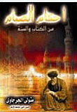 غلاف كتاب أحكام الصيام من الكتاب والسنة