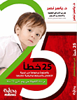غلاف كتاب 25 خطأ وأسلوبا مرفوضا فى تربية الأطفال وأسبابها وكيفية علاجها