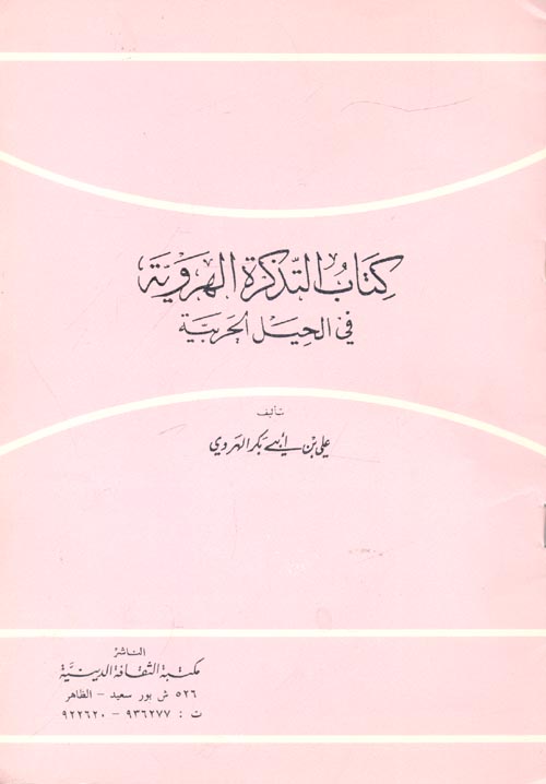 غلاف كتاب كتاب التذكرة الهروية في الحيل الحربية