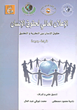 غلاف كتاب الإعلان العالمي لحقوق الإنسان (حقوق الإنسان بين النظرية والتطبيق- قراءة جديدة)