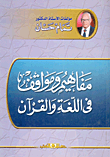 غلاف كتاب مفاهيم ومواقف في اللغة والقرآن