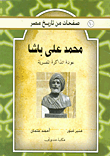 غلاف كتاب محمد على باشا “عودة الذاكرة المصرية”