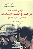 غلاف كتاب الفرص الضائعة فى الصراع العربى الإسرائيلى “إعادة ترتيب أوراق الصراع”