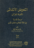 غلاف كتاب التعويض الاتفاقى “الشرط الجزائى” دراسة مقارنة بين الفقه الإسلامي والقانون الوضعي