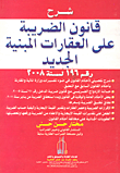 غلاف كتاب شرح قانون الضريبة على العقارات المبنية الجديدة رقم 169 لسنة 2008